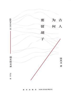 cover image of 古人为何要留胡子